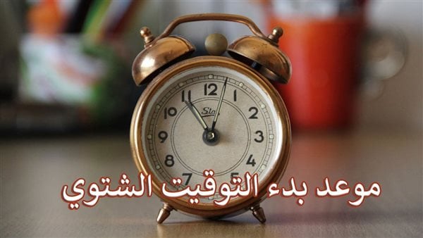 متى يبدأ التوقيت الشتوي 2025؟
